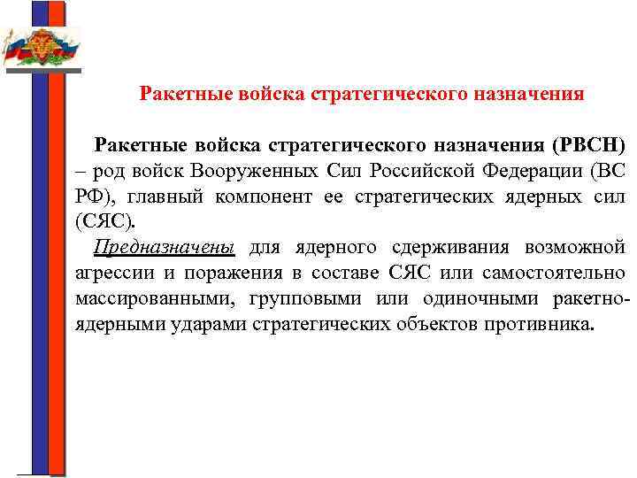 Ракетные войска стратегического назначения (РВСН) – род войск Вооруженных Сил Российской Федерации (ВС РФ),