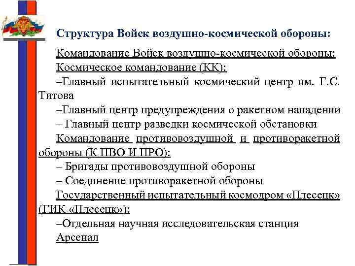 Структура Войск воздушно-космической обороны: Командование Войск воздушно-космической обороны; Космическое командование (КК): –Главный испытательный космический