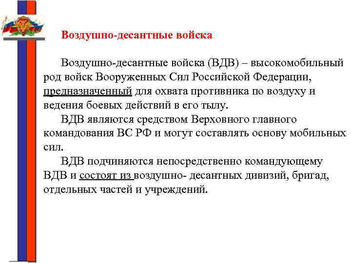 Воздушно-десантные войска (ВДВ) – высокомобильный род войск Вооруженных Сил Российской Федерации, предназначенный для охвата