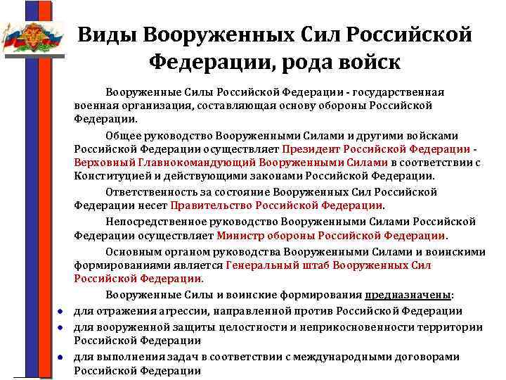 Виды Вооруженных Сил Российской Федерации, рода войск Вооруженные Силы Российской Федерации - государственная военная