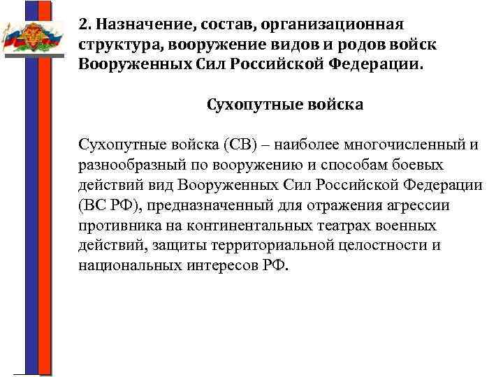 2. Назначение, состав, организационная структура, вооружение видов и родов войск Вооруженных Сил Российской Федерации.