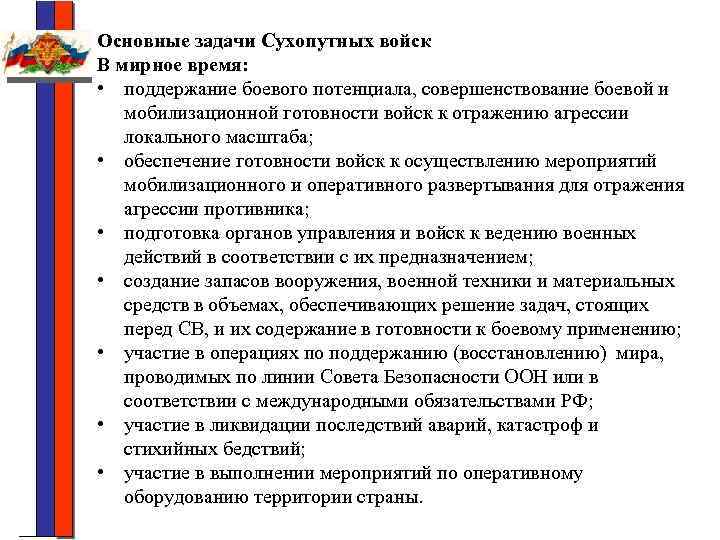 Основные задачи Сухопутных войск В мирное время: • поддержание боевого потенциала, совершенствование боевой и