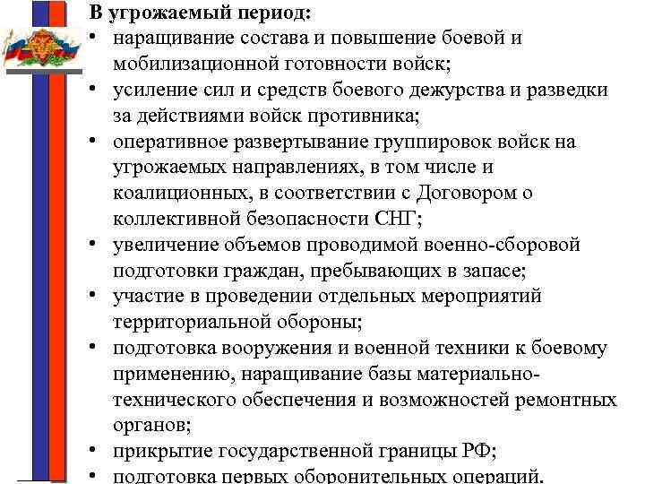 В угрожаемый период: • наращивание состава и повышение боевой и мобилизационной готовности войск; •