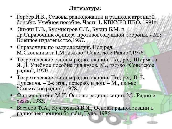 Литература: • Гарбер И. Б. , Основы радиолокации и радиоэлектронной борьбы. Учебное пособие. Часть