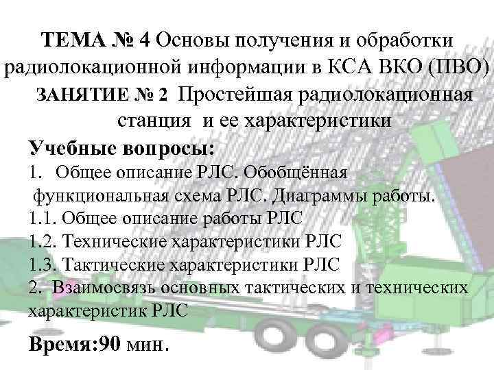 ТЕМА № 4 Основы получения и обработки радиолокационной информации в КСА ВКО (ПВО) ЗАНЯТИЕ