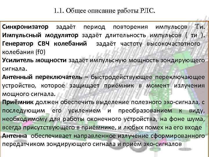 1. 1. Общее описание работы РЛС. Синхронизатор задаёт период повторения импульсов и. Импульсный модулятор