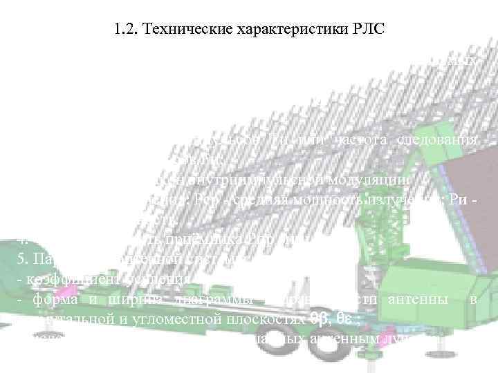 1. 2. Технические характеристики РЛС 1. Несущая частота f 0 или рабочая длина волны