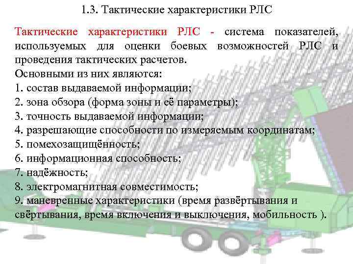 1. 3. Тактические характеристики РЛС - система показателей, используемых для оценки боевых возможностей РЛС