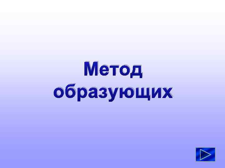 Метод образующих 