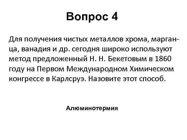 Вопрос 4 Для получения чистых металлов хрома, марганца, ванадия и др. сегодня широко используют