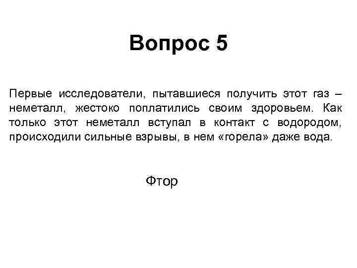 Вопрос 5 Первые исследователи, пытавшиеся получить этот газ – неметалл, жестоко поплатились своим здоровьем.