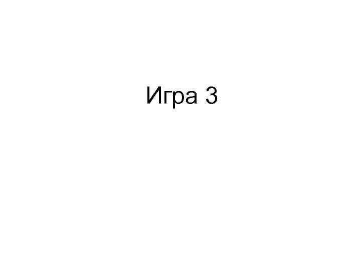 Игра 3 