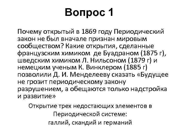 Вопрос 1 Почему открытый в 1869 году Периодический закон не был вначале признан мировым