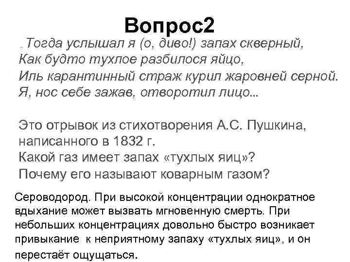 Вопрос2 Тогда услышал я (о, диво!) запах скверный, Как будто тухлое разбилося яйцо, Иль