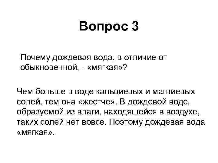 Вопрос 3 Почему дождевая вода, в отличие от обыкновенной, - «мягкая» ? Чем больше