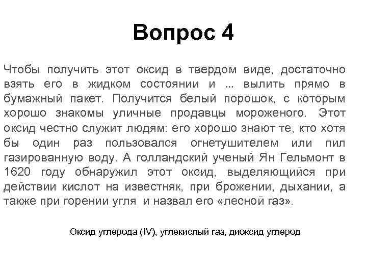 Вопрос 4 Чтобы получить этот оксид в твердом виде, достаточно взять его в жидком