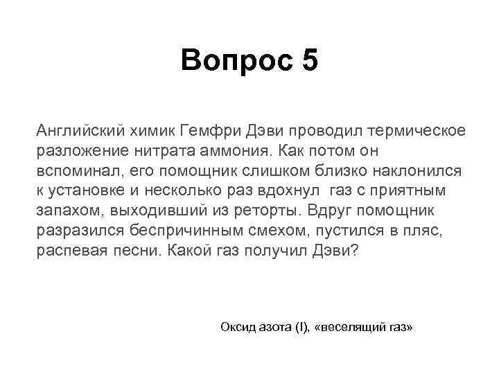 Вопрос 5 Английский химик Гемфри Дэви проводил термическое разложение нитрата аммония. Как потом он