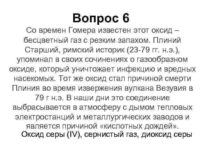 Вопрос 6 Со времен Гомера известен этот оксид – бесцветный газ с резким запахом.