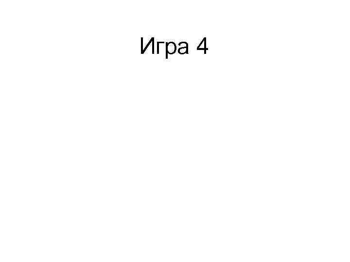 Игра 4 