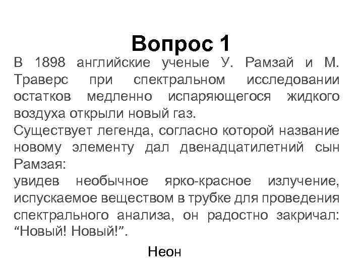 Вопрос 1 В 1898 английские ученые У. Рамзай и М. Траверс при спектральном исследовании