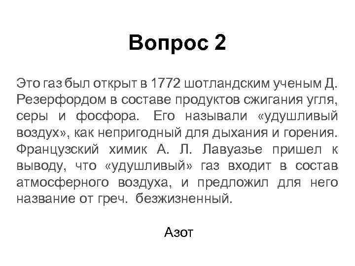 Вопрос 2 Это газ был открыт в 1772 шотландским ученым Д. Резерфордом в составе