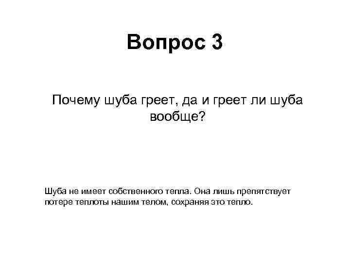 Вопрос 3 Почему шуба греет, да и греет ли шуба вообще? Шуба не имеет