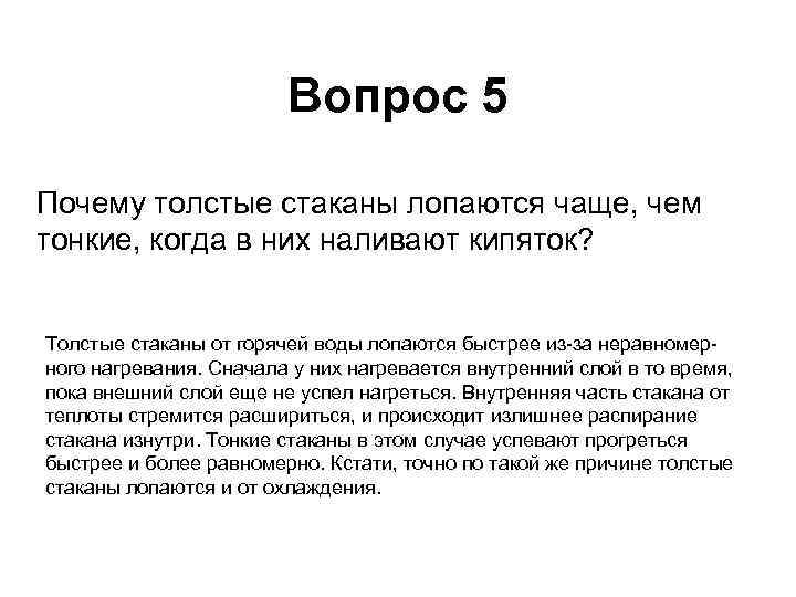 Вопрос 5 Почему толстые стаканы лопаются чаще, чем тонкие, когда в них наливают кипяток?