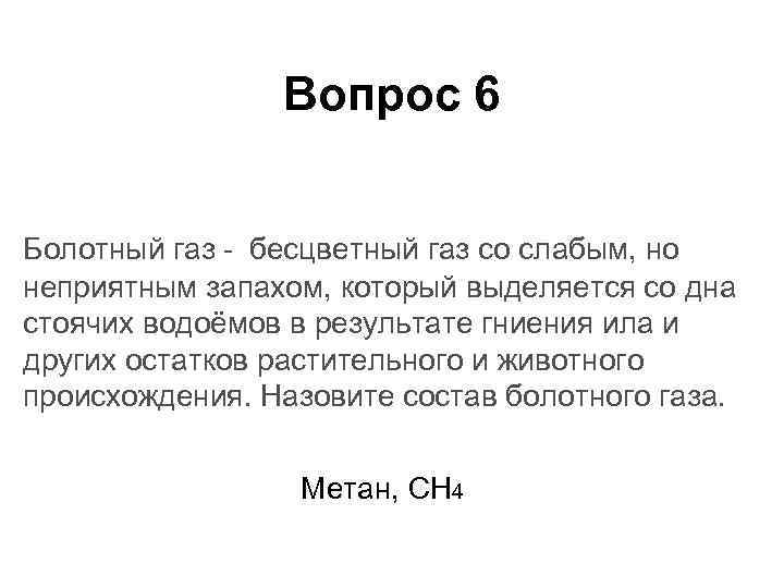 Выделяется газ с неприятным запахом. Состав болотного газа. Болотный ГАЗ. Накопление болотного газа. Как называется болотный ГАЗ.