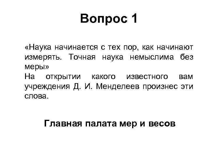 Вопрос 1 «Наука начинается с тех пор, как начинают измерять. Точная наука немыслима без