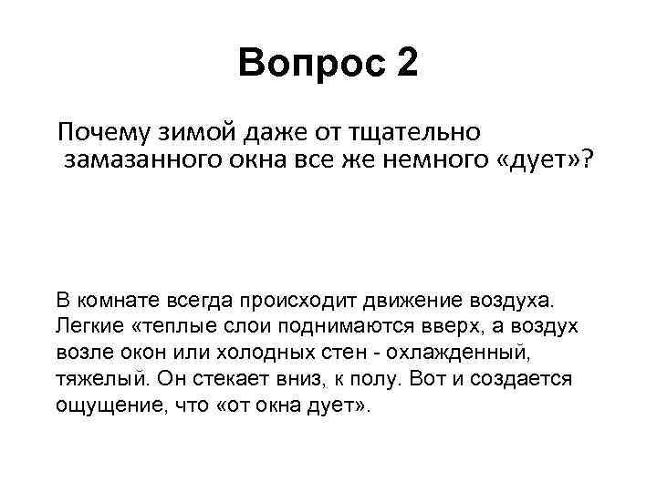 Вопрос 2 Почему зимой даже от тщательно замазанного окна все же немного «дует» ?