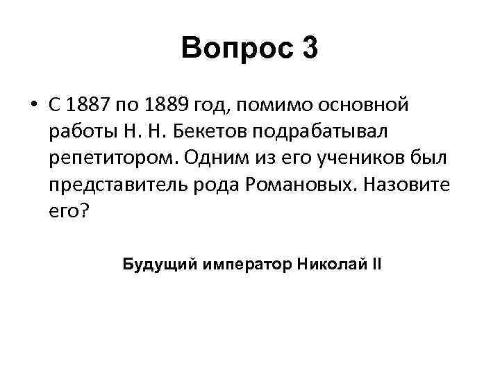 Вопрос 3 • С 1887 по 1889 год, помимо основной работы Н. Н. Бекетов