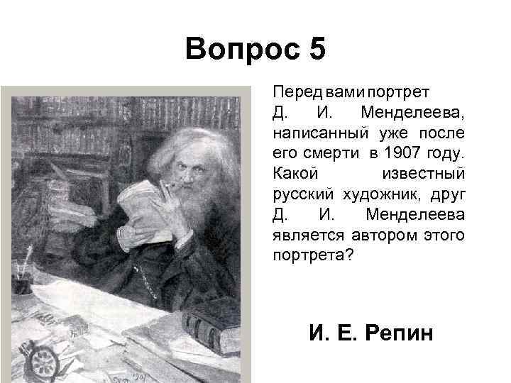 Вопрос 5 Перед вами портрет Д. И. Менделеева, написанный уже после его смерти в