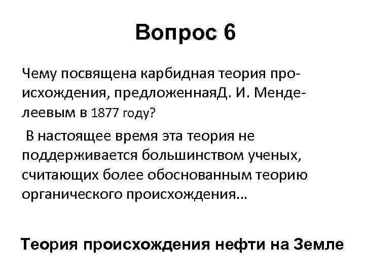 Вопрос 6 Чему посвящена карбидная теория происхождения, предложенная. Д. И. Менделеевым в 1877 году?