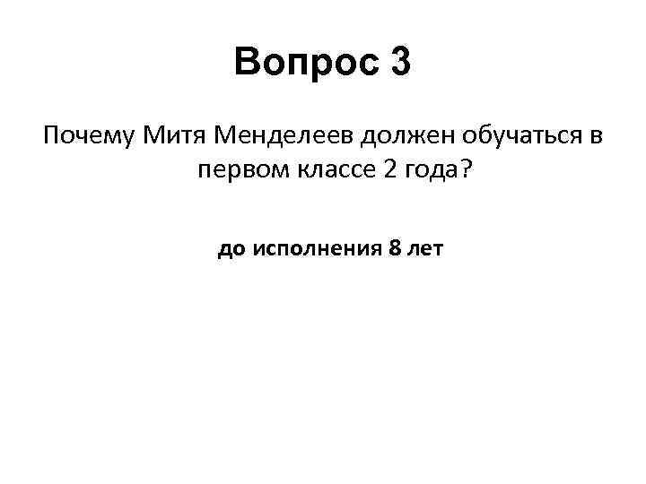 Вопрос 3 Почему Митя Менделеев должен обучаться в первом классе 2 года? до исполнения