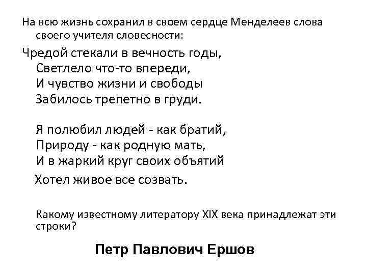 На всю жизнь сохранил в своем сердце Менделеев слова своего учителя словесности: Чредой стекали