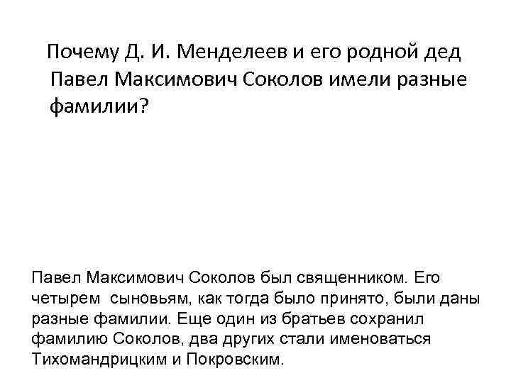  Почему Д. И. Менделеев и его родной дед Павел Максимович Соколов имели разные