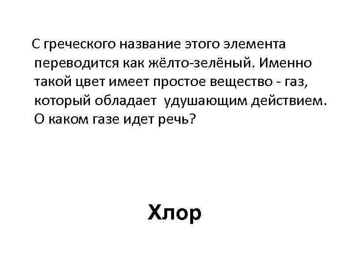  С греческого название этого элемента переводится как жёлто-зелёный. Именно такой цвет имеет простое