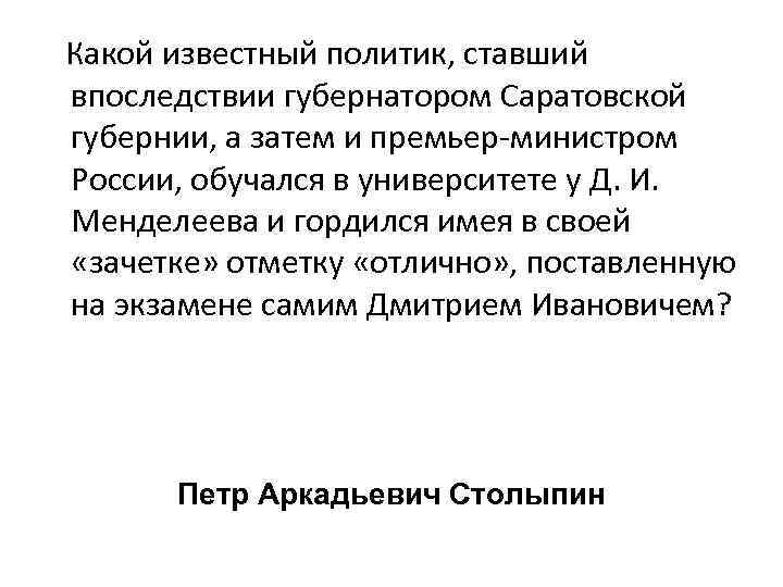  Какой известный политик, ставший впоследствии губернатором Саратовской губернии, а затем и премьер-министром России,