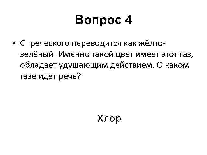 Греция вопросы. Хлор перевод с греческого. Какой ГАЗ имеет желтый цвет. Греческие цвета. С греческого желто зеленый ГАЗ.