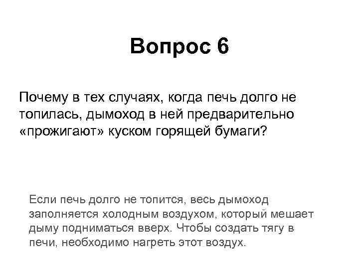 Вопрос 6 Почему в тех случаях, когда печь долго не топилась, дымоход в ней