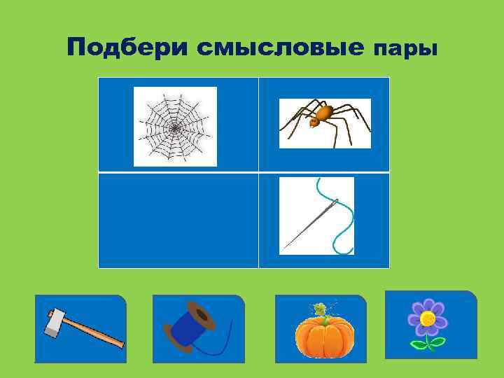 Подбери смысловые пары 