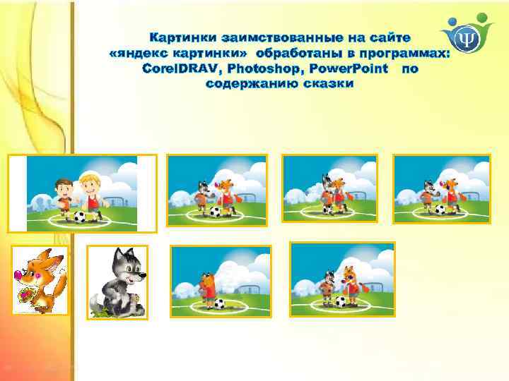 Картинки заимствованные на сайте «яндекс картинки» обработаны в программах: Corel. DRAV, Photoshop, Power. Point