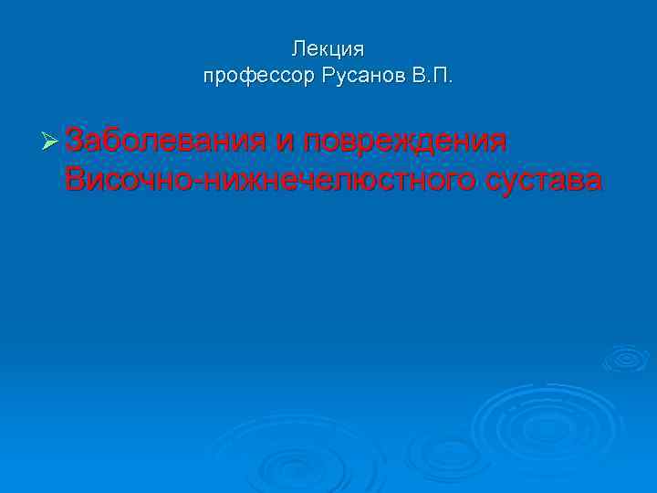 Лекция профессор Русанов В. П. Ø Заболевания и повреждения Височно-нижнечелюстного сустава 