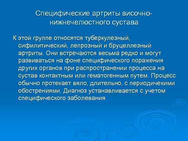 Специфические артриты височнонижнечелюстного сустава К этой группе относятся туберкулезный, сифилитический, лепрозный и бруцеллезный артриты.