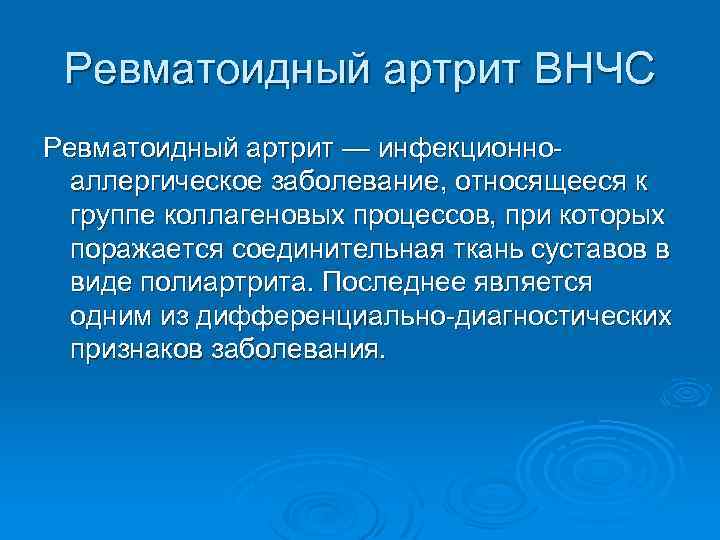 Ревматоидный артрит ВНЧС Ревматоидный артрит — инфекционноаллергическое заболевание, относящееся к группе коллагеновых процессов, при