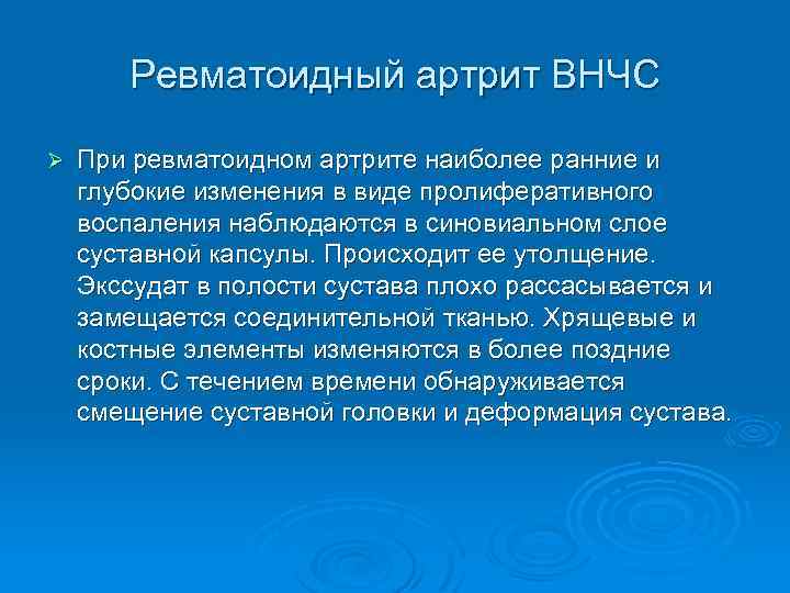 Ревматоидный артрит ВНЧС Ø При ревматоидном артрите наиболее ранние и глубокие изменения в виде