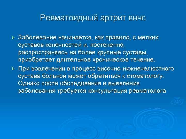 Ревматоидный артрит внчс Заболевание начинается, как правило, с мелких суставов конечностей и, постепенно, распространяясь