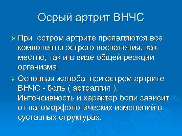 Осрый артрит ВНЧС Ø При остром артрите проявляются все компоненты острого воспаления, как местно,