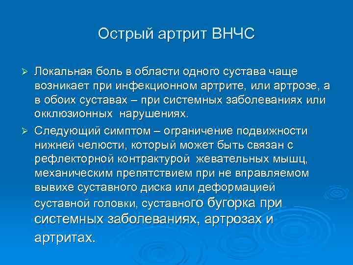 Острый артрит ВНЧС Локальная боль в области одного сустава чаще возникает при инфекционном артрите,