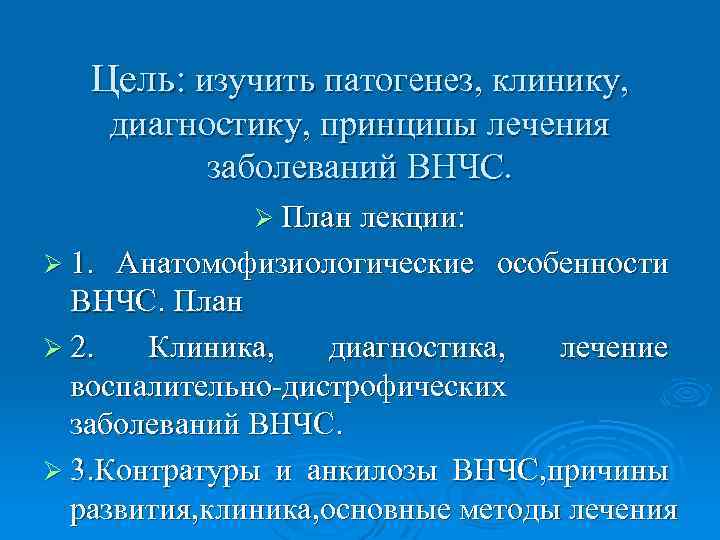 Цель: изучить патогенез, клинику, диагностику, принципы лечения заболеваний ВНЧС. Ø План лекции: Ø 1.